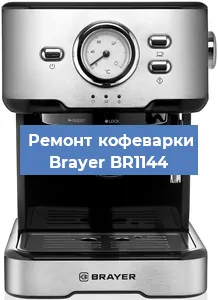 Чистка кофемашины Brayer BR1144 от кофейных масел в Челябинске
